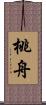 桃舟 Scroll