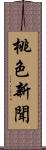 桃色新聞 Scroll