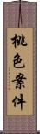 桃色案件 Scroll