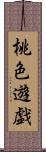 桃色遊戯 Scroll