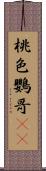 桃色鸚哥(rK) Scroll