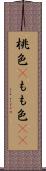 桃色(P) Scroll
