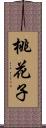 桃花子 Scroll