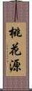 桃花源 Scroll