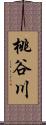 桃谷川 Scroll