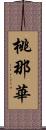 桃那華 Scroll
