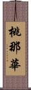 桃那華 Scroll