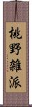 桃野雑派 Scroll