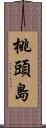 桃頭島 Scroll