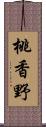 桃香野 Scroll