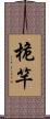 桅竿 Scroll