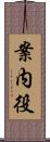 案内役 Scroll