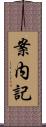 案内記 Scroll