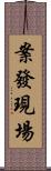 案發現場 Scroll