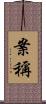 案稱 Scroll