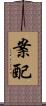 案配 Scroll
