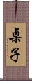 桌子 Scroll