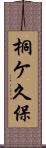 桐ケ久保 Scroll