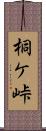 桐ケ峠 Scroll