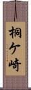桐ケ崎 Scroll
