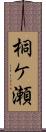桐ケ瀬 Scroll