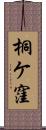 桐ケ窪 Scroll