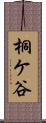 桐ケ谷 Scroll