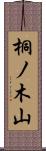 桐ノ木山 Scroll