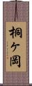 桐ヶ岡 Scroll