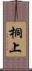 桐上 Scroll