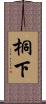 桐下 Scroll