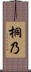 桐乃 Scroll