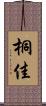 桐佳 Scroll
