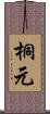 桐元 Scroll