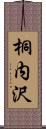 桐内沢 Scroll