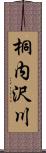 桐内沢川 Scroll