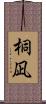 桐凪 Scroll