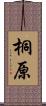 桐原 Scroll
