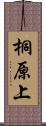 桐原上 Scroll