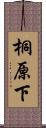 桐原下 Scroll