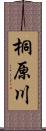 桐原川 Scroll