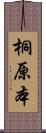 桐原本 Scroll