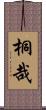 桐哉 Scroll