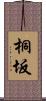 桐坂 Scroll