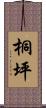 桐坪 Scroll
