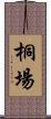 桐場 Scroll