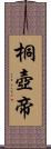 桐壺帝 Scroll