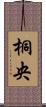 桐央 Scroll