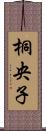 桐央子 Scroll