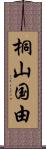 桐山国由 Scroll